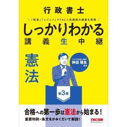 行政書士 しっかりわかる講義生中継 憲法 第3版 [単行本]