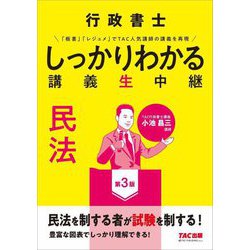 行政書士 しっかりわかる講義生中継 民法 第3版 [単行本]
