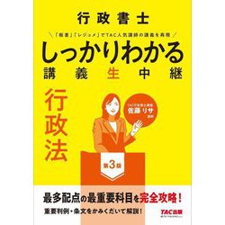 行政書士 しっかりわかる講義生中継 行政法 第3版 [単行本]