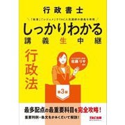 行政書士 しっかりわかる講義生中継 行政法 第3版 [単行本]