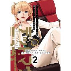 デッドマウント・デスプレイ外伝　怪人ソリティアの神仙偽術（2）(ﾔﾝｸﾞｶﾞﾝｶﾞﾝｺﾐｯｸｽ) [コミック]