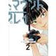 小説　デッドマウント・デスプレイ外伝　怪人ソリティアの神仙偽術（2）(ﾔﾝｸﾞｶﾞﾝｶﾞﾝｺﾐｯｸｽ) [単行本]