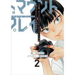 小説　デッドマウント・デスプレイ外伝　怪人ソリティアの神仙偽術（2）(ﾔﾝｸﾞｶﾞﾝｶﾞﾝｺﾐｯｸｽ) [単行本]