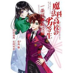 魔法科高校の劣等生 一条将輝転校編(Gﾌｧﾝﾀｼﾞｰｺﾐｯｸｽ) [コミック]