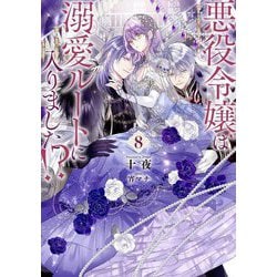 悪役令嬢は溺愛ルートに入りました!?〈8〉(SQEXノベル) [単行本]