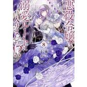 悪役令嬢は溺愛ルートに入りました!?〈8〉(SQEXノベル) [単行本]