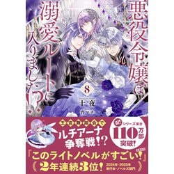 悪役令嬢は溺愛ルートに入りました!? 1〜8巻 悪役令嬢は溺愛ルートに入りました！？ 8巻（最新刊） - 十夜/宵