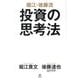 堀江・後藤流投資の思考法 [単行本]
