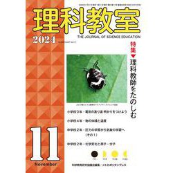 理科教室2024年11号 [全集叢書]