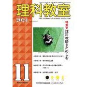 理科教室2024年11号 [全集叢書]