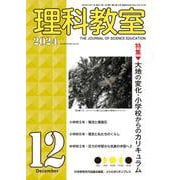 理科教室2024年12号 [全集叢書]