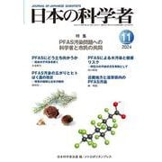 日本の科学者2024年11号 [全集叢書]