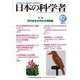 日本の科学者2024年12号 [全集叢書]
