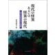 現代の怪異あるいは怪異の現代―現代怪異研究小論集 [単行本]
