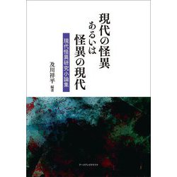 現代の怪異あるいは怪異の現代―現代怪異研究小論集 [単行本]