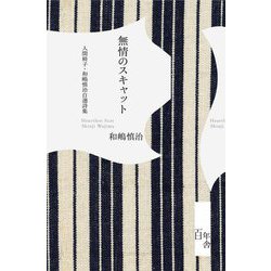 無情のスキャット 人間椅子・和嶋慎治自選詩集 [単行本]