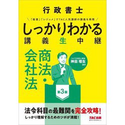 行政書士 しっかりわかる講義生中継 商法・会社法 第3版 [単行本]