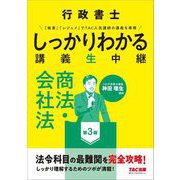 行政書士 しっかりわかる講義生中継 商法・会社法 第3版 [単行本]