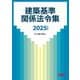 建築基準関係法令集〈2025年度版〉 [単行本]