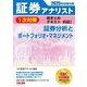 証券アナリスト1次対策総まとめテキスト科目1〈2025年試験対策〉―証券分析とポートフォリオ・マネジメント [単行本]