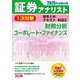 証券アナリスト1次対策総まとめテキスト科目2〈2025年試験対策〉―財務分析、コーポレート・ファイナンス [単行本]