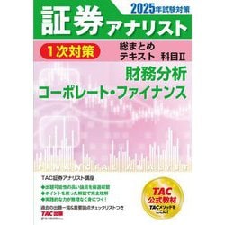 証券アナリスト1次対策総まとめテキスト科目2〈2025年試験対策〉―財務分析、コーポレート・ファイナンス [単行本]