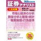 証券アナリスト1次対策総まとめテキスト 科目3〈2025年試験対策〉―市場と経済の分析、数量分析と確率・統計、職業倫理・行為基準 [単行本]