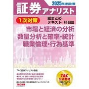 証券アナリスト1次対策総まとめテキスト 科目3〈2025年試験対策〉―市場と経済の分析、数量分析と確率・統計、職業倫理・行為基準 [単行本]