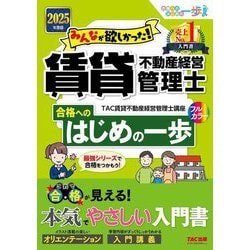 みんなが欲しかった!賃貸不動産経営管理士合格へのはじめの一歩〈2025年度版〉(合格へのはじめの一歩シリーズ) [単行本]