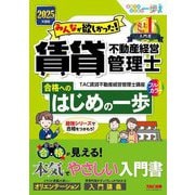 みんなが欲しかった!賃貸不動産経営管理士合格へのはじめの一歩〈2025年度版〉(合格へのはじめの一歩シリーズ) [単行本]