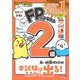 わかって合格るFPのテキスト2級・AFP〈2024-2025年版〉 [単行本]
