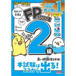 わかって合格るFPの問題集2級・AFP〈2024-2025年版〉 [単行本]
