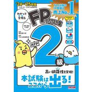 わかって合格るFPの問題集2級・AFP〈2024-2025年版〉 [単行本]