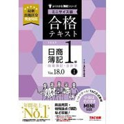 合格テキスト日商簿記1級商業簿記・会計学〈1〉―Ver.18.0 ミニサイズ版(よくわかる簿記シリーズ) [単行本]