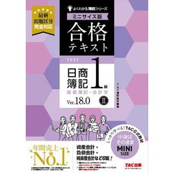 合格テキスト日商簿記1級商業簿記・会計学〈2〉―Ver.18.0 ミニサイズ版(よくわかる簿記シリーズ) [単行本]