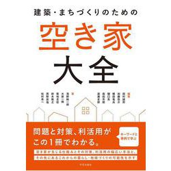 建築・まちづくりのための 空き家大全 [単行本]