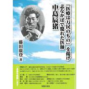 「医療は万民のもの」を掲げ志なかばで斃れた医師　中島辰猪 [単行本]