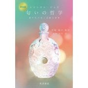 匂いの哲学―香りたつ美と芸術の世界 新装版 [単行本]