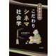 くまさんのこだわりシネマ社会学 [単行本]