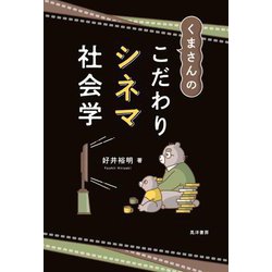 くまさんのこだわりシネマ社会学 [単行本]