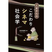 くまさんのこだわりシネマ社会学 [単行本]