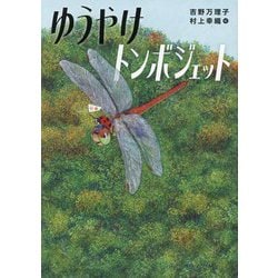 ゆうやけトンボジェット(くもんの児童文学) [単行本]