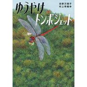 ゆうやけトンボジェット(くもんの児童文学) [単行本]