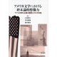 アメリカ文学における終末論的想像力―アメリカ例外主義の展開とその方向性 [単行本]