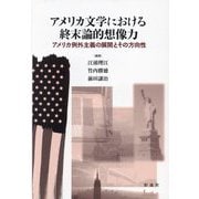 アメリカ文学における終末論的想像力―アメリカ例外主義の展開とその方向性 [単行本]