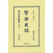 警察叢譚(日本立法資料全集別巻<1422>) [全集叢書]