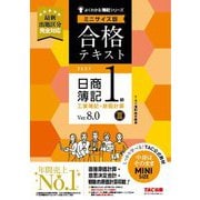 合格テキスト日商簿記1級工業簿記・原価計算〈3〉―Ver.8.0 ミニサイズ版(よくわかる簿記シリーズ) [単行本]