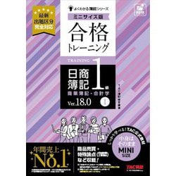 合格トレーニング日商簿記1級商業簿記・会計学〈1〉―Ver.18.0 ミニサイズ版(よくわかる簿記シリーズ) [単行本]