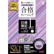 合格トレーニング日商簿記1級商業簿記・会計学〈1〉―Ver.18.0 ミニサイズ版(よくわかる簿記シリーズ) [単行本]
