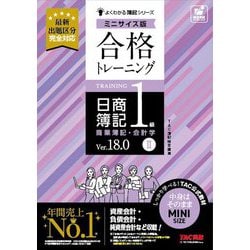 合格トレーニング日商簿記1級商業簿記・会計学〈2〉―Ver.18.0 ミニサイズ版(よくわかる簿記シリーズ) [単行本]